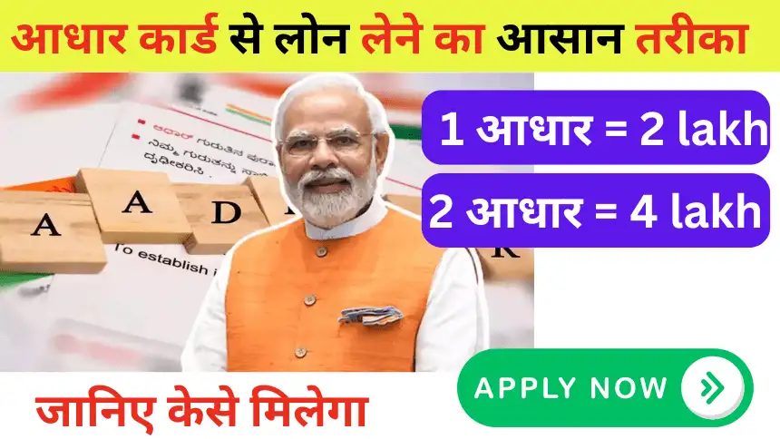 Aadhar Card se Loan Kaise Le